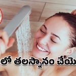 Head Bath: ఈ సందేహం మీకూ ఉందా.. పీరియడ్స్ టైంలో తలస్నానం చేయాలా? వద్దా?