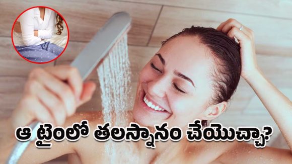 Head Bath: ఈ సందేహం మీకూ ఉందా.. పీరియడ్స్ టైంలో తలస్నానం చేయాలా? వద్దా?