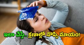 Headache: భరించలేని తలనొప్పి క్షణాల్లో మాయం.. ఐస్ వాటర్‌లో దాగున్న అద్భుత రహస్యమిదే!
