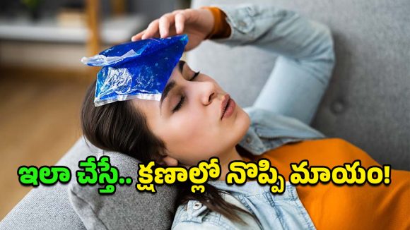 Headache: భరించలేని తలనొప్పి క్షణాల్లో మాయం.. ఐస్ వాటర్‌లో దాగున్న అద్భుత రహస్యమిదే!
