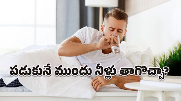 Health Tips: నిద్రపోయే ముందు నీళ్లు తాగడం మంచిదా? కాదా?.. ఈ విషయంలో నిపుణులు మాట ఇదే!