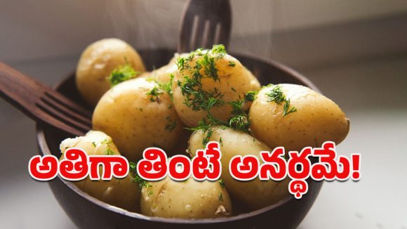 Health Tips: ఆలుగడ్డలను అతిగా తింటున్నారా.. కలిగే అనర్థాలు తెలిస్తే షాకవుతారు!
