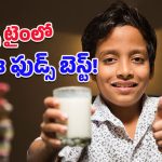 Healthy Foods For Children: పరీక్షల సమయంలో పిల్లల జ్ఞాపకశక్తి‌ని పెంచే బెస్ట్ ఫుడ్స్ ఇవే!
