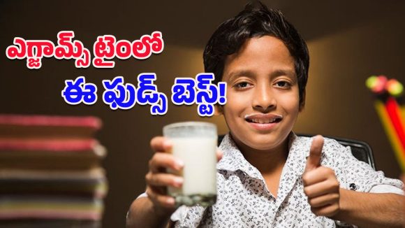 Healthy Foods For Children: పరీక్షల సమయంలో పిల్లల జ్ఞాపకశక్తి‌ని పెంచే బెస్ట్ ఫుడ్స్ ఇవే!
