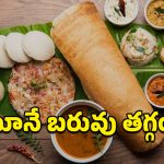 Healthy Meals: సౌత్ ఇండియన్ రుచులు.. తింటూనే బరువు తగ్గి, మంచి శరీరాకృతిని పొందొచ్చు!