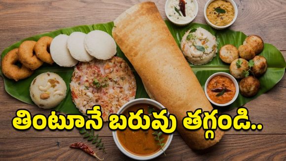 Healthy Meals: సౌత్ ఇండియన్ రుచులు.. తింటూనే బరువు తగ్గి, మంచి శరీరాకృతిని పొందొచ్చు!