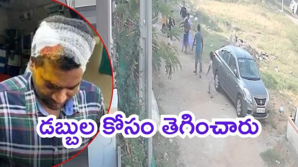 Keesara Crime: హిజ్రాల అరాచకం..! గృహ ప్రవేశానికి  డబ్బులు ఇవ్వలేదని, ఇంటి ఓనర్‌పై దాడి