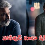 Globe Trotter : ఏకంగా హాలీవుడ్ మీడియా రంగంలోకి, జక్కన్న సర్‌ప్రైజ్ ప్లాన్
