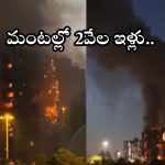 Fire Accident: భారీ అగ్నిప్రమాదం.. మంటల్లో 2వేల అపార్ట్ మెంట్స్, ఇప్పటికే నలుగురు మృతి