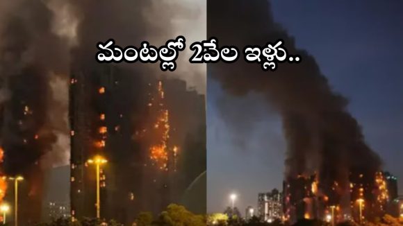 Fire Accident: భారీ అగ్నిప్రమాదం.. మంటల్లో 2వేల అపార్ట్ మెంట్స్, ఇప్పటికే నలుగురు మృతి