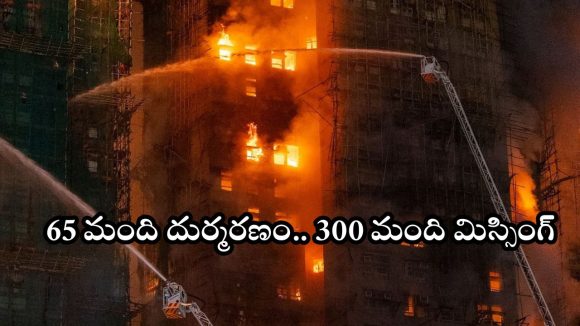 HongKong fire accident: హాంగ్‌కాంగ్ ఫైర్ యాక్సిడెంట్ ఎలా జరిగింది? అంత త్వరగా మంటలు వ్యాపించడానికి కారణాలేమిటీ?