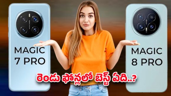 Honor Magic 8 Pro vs 7 Pro: హానర్ మ్యాజిక్ 8 ప్రో vs హానర్ మ్యాజిక్ 7 ప్రో.. రెండు ఫోన్లలో ఎవరు అసలైన కింగ్?