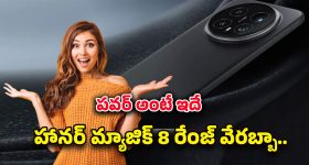 Honor Magic 8 Smartphone: హానర్ మ్యాజిక్ 8 ఫోన్ మార్కెట్‌లోకి ఎంట్రీ… 7000mAh బ్యాటరీతో ఫ్లాగ్‌షిప్ పోటీకి స్టార్ట్