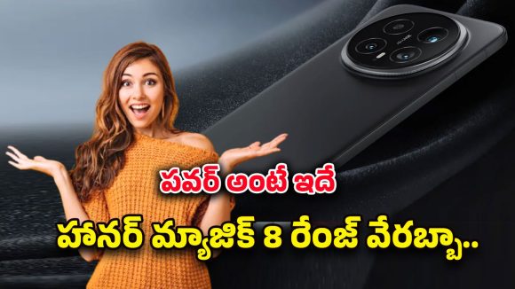 Honor Magic 8 Smartphone: హానర్ మ్యాజిక్ 8 ఫోన్ మార్కెట్‌లోకి ఎంట్రీ… 7000mAh బ్యాటరీతో ఫ్లాగ్‌షిప్ పోటీకి స్టార్ట్