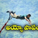 Horrible Incident: బంగీ జంపింగ్ లో తాడు తెగి.. 80 ఫీట్ల ఎత్తు నుంచి పడి..షాకింగ్ వీడియో వైరల్!