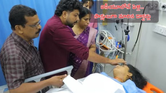Marriage in Hospital: సినిమాను తలపించే ఘటన.. ఐసీయూలో పెళ్లికూతురు, స్ట్రెచర్ పైనే తాళి కట్టిన వరుడు!