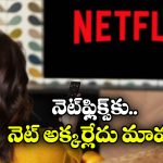 Netflix: ఇంటర్నెట్ లేకపోయినా.. నెట్ ఫ్లిక్స్ సినిమాలు, సీరిస్‌లు చూసేయొచ్చు, జస్ట్ ఇలా చేస్తే చాలు!