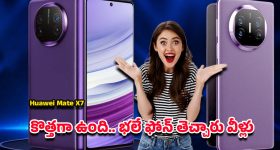 Huawei Mate X7: రేటు మాత్రం దిమ్మతిరిగేలా ఉంది కానీ.. ఫోన్ చూస్తే సూపర్ మోడల్..