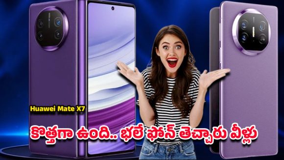 Huawei Mate X7: రేటు మాత్రం దిమ్మతిరిగేలా ఉంది కానీ.. ఫోన్ చూస్తే సూపర్ మోడల్..