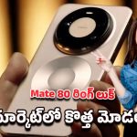 Huawei Mate 80 Series: హువావే మేట్ 80 ఫోన్ ఫస్ట్ లుక్..టెక్ మార్కెట్‌కి షాక్ ఇచ్చిన కొత్త రింగ్ లెన్స్ డిజైన్