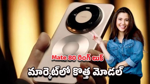Huawei Mate 80 Series: హువావే మేట్ 80 ఫోన్ ఫస్ట్ లుక్..టెక్ మార్కెట్‌కి షాక్ ఇచ్చిన కొత్త రింగ్ లెన్స్ డిజైన్