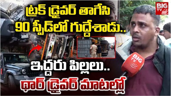 Road Accident: కంటైనర్ బోల్తా.. థార్ నుజ్జు నుజ్జు.. మరి ప్రయాణికులు?