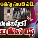 Hyderabad Lift Incident: హైదరాబాద్‌‌లో విషాదం.. లిఫ్ట్‌లో పడి వృద్ధుడు మృతి