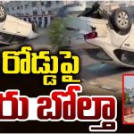 Car Accident: మితిమీరిన వేగం.. నడి రోడ్డు పై కారు బోల్తా