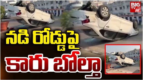 Car Accident: మితిమీరిన వేగం.. నడి రోడ్డు పై కారు బోల్తా
