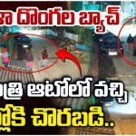 Hyderabad: హైదరాబాద్‌లో ఆడ దొంగలు.. అర్ధరాత్రి ఆటోలో వచ్చి మరీ చోరీలు