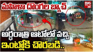 Hyderabad: హైదరాబాద్‌లో ఆడ దొంగలు.. అర్ధరాత్రి ఆటోలో వచ్చి మరీ చోరీలు