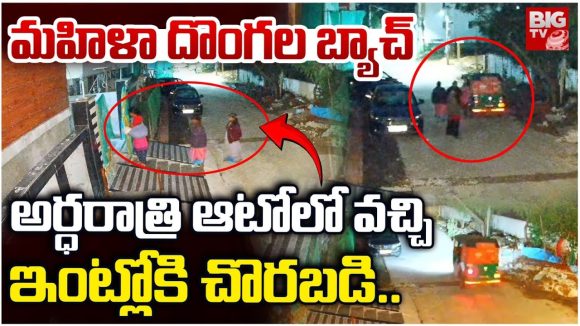 Hyderabad: హైదరాబాద్లో ఆడ దొంగలు.. అర్ధరాత్రి ఆటోలో వచ్చి మరీ చోరీలు Hyderabad: హైదరాబాద్లో ఆడ దొంగలు.. అర్ధరాత్రి ఆటోలో వచ్చి మరీ చోరీలు