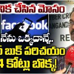 Cyber criminals: ఫేస్ బుక్ పరిచయం.. 14 కోట్లు బొక్క! అసలేం జరిగిందంటే?