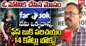 Cyber criminals: ఫేస్ బుక్ పరిచయం.. 14 కోట్లు బొక్క! అసలేం జరిగిందంటే?