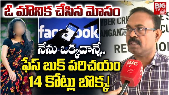 Cyber criminals: ఫేస్ బుక్ పరిచయం.. 14 కోట్లు బొక్క! అసలేం జరిగిందంటే?