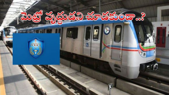 Hyderabad Metro: హైదరాబాద్ మెట్రోలో దారుణం.. వృద్ధుడిపై దాడి చేసి బయటకు తోసేశారు.. చివరకు?