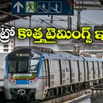 Hyd Metro Timings Revised: మారిన హైదరాబాద్ మెట్రో రైళ్ల టైమింగ్స్, ఎప్పటి నుంచి ఎప్పటి వరకు అంటే?