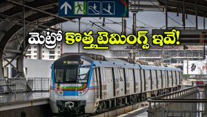 Hyd Metro Timings Revised: మారిన హైదరాబాద్ మెట్రో రైళ్ల టైమింగ్స్, ఎప్పటి నుంచి ఎప్పటి వరకు అంటే?