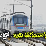 Hyd Metro Timings: కోచ్ లు పెంచకపోగా ఉన్న టైమ్ తగ్గిస్తారా? హైదరాబాద్ మెట్రోపై ప్రయాణీకుల ఆగ్రహం!