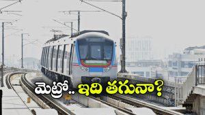 Hyd Metro Timings: కోచ్ లు పెంచకపోగా ఉన్న టైమ్ తగ్గిస్తారా? హైదరాబాద్ మెట్రోపై ప్రయాణీకుల ఆగ్రహం!