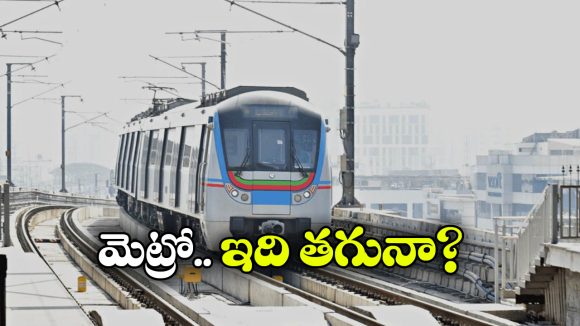 Hyd Metro Timings: కోచ్ లు పెంచకపోగా ఉన్న టైమ్ తగ్గిస్తారా? హైదరాబాద్ మెట్రోపై ప్రయాణీకుల ఆగ్రహం!