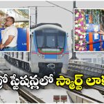 Hyderabad Metro: మెట్రో ప్రయాణీకులకు గుడ్‌ న్యూస్, ఇక లగేజీ అక్కడే పెట్టేసుకోవచ్చు!