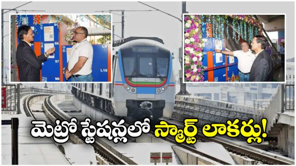 Hyderabad Metro: మెట్రో ప్రయాణీకులకు గుడ్‌ న్యూస్, ఇక లగేజీ అక్కడే పెట్టేసుకోవచ్చు!