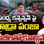Sandhya Convention: సంధ్య కన్వెన్షన్ పై హైడ్రా పంజా.. 6 జేసీబీలతో కూల్చివేత
