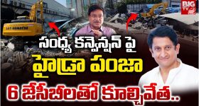 Sandhya Convention: సంధ్య కన్వెన్షన్ పై హైడ్రా పంజా.. 6 జేసీబీలతో కూల్చివేత