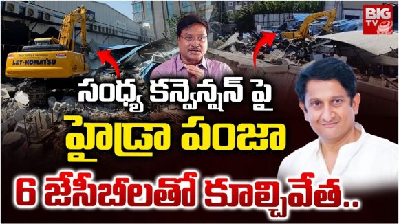 Sandhya Convention: సంధ్య కన్వెన్షన్ పై హైడ్రా పంజా.. 6 జేసీబీలతో కూల్చివేత