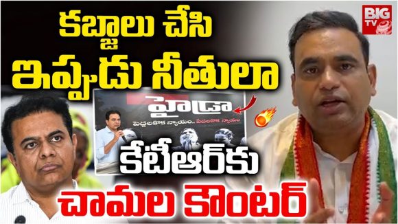 Chamala Kiran Kumar Reddy: కేటీఆర్ కు దిమ్మతిరిగే సమాధానం ఇచ్చిన చామల