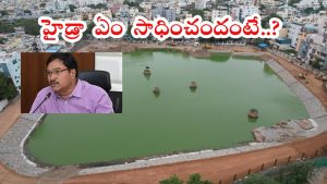 Hydraa AV Ranganath: రూ.55వేల కోట్ల ఆస్తులను కాపాడాం.. సపోర్టుగా నిలిచిన ప్రజలకు థ్యాంక్స్: ఏవీ రంగనాథ్