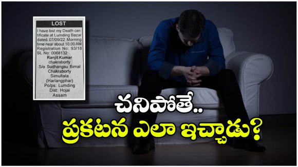 Viral News: నా డెత్ సర్టిఫికెట్ పోయింది.. న్యూస్ పేపర్లో ఊహించని ప్రకటన, ఎవరు ఆ ఆత్మారాం? Viral News: నా డెత్ సర్టిఫికెట్ పోయింది.. న్యూస్ పేపర్లో ఊహించని ప్రకటన, ఎవరు ఆ ఆత్మారాం?