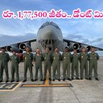 IAF: ఇండియన్ ఎయిర్‌ఫోర్స్‌లో 340 ఉద్యోగాలు.. ఇంటర్, డిగ్రీ పాసైతే అప్లై చేసుకోవచ్చు, డోంట్ మిస్